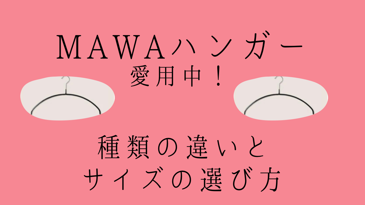 MAWAマワハンガー 愛用中！ 購入してわかった 種類の違いとサイズの